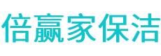 安多县保洁公司